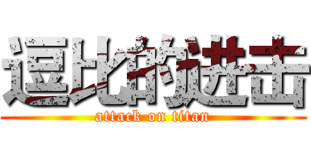 逗比的进击 (attack on titan)