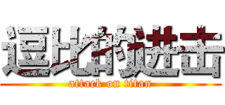 逗比的进击 (attack on titan)