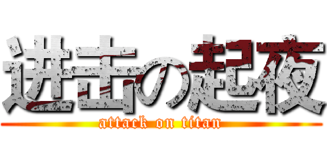 进击の起夜 (attack on titan)