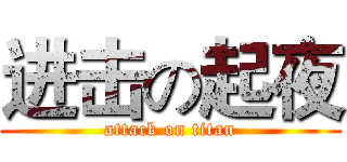 进击の起夜 (attack on titan)