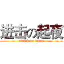 进击の起夜 (attack on titan)