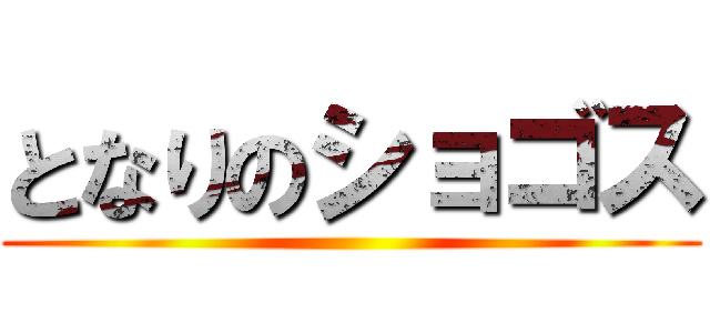 となりのショゴス ()