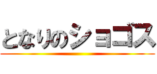 となりのショゴス ()