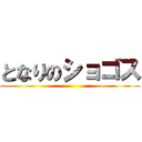となりのショゴス ()