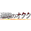 進擊のオタク (attack on otaku)