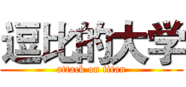 逗比的大学 (attack on titan)