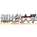 逗比的大学 (attack on titan)