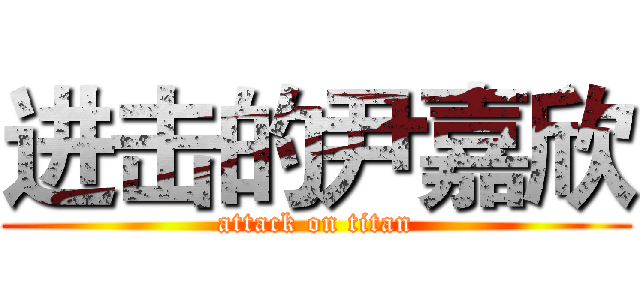 进击的尹嘉欣 (attack on titan)