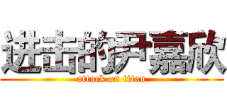 进击的尹嘉欣 (attack on titan)