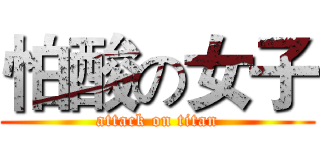怕酸の女子 (attack on titan)