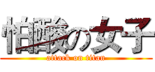 怕酸の女子 (attack on titan)