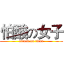 怕酸の女子 (attack on titan)