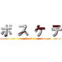 ボ ス ケ テ (b e l p)