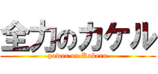 全力のカケル (power on Kakeru)