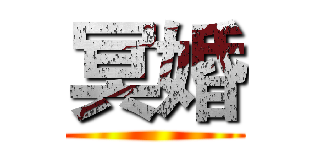 冥婚 ()