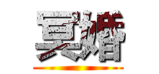 冥婚 ()