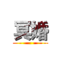 冥婚 ()