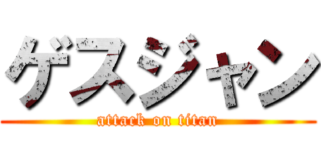 ゲスジャン (attack on titan)