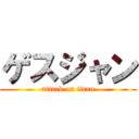 ゲスジャン (attack on titan)