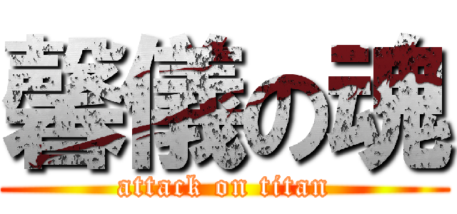 馨儀の魂 (attack on titan)