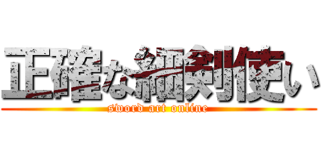 正確な細剣使い (sword art online)