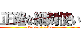 正確な細剣使い (sword art online)