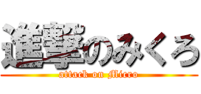 進撃のみくろ (attack on Micro)