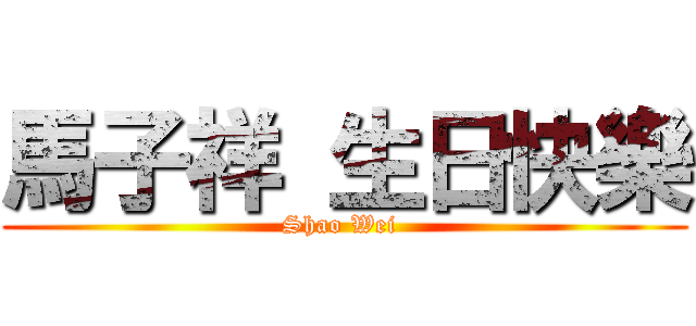 馬子祥 生日快樂 (Shao Wei )