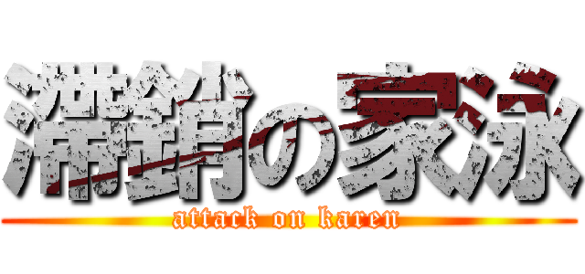 滯銷の家泳 (attack on karen)
