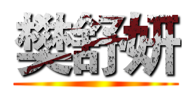 樊舒妍 (        )