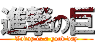 進撃の巨 (Today is a good day)