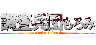 調査兵団もろみ (attack on local)