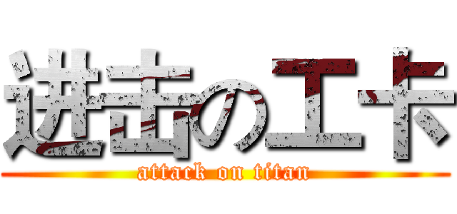 进击の工卡 (attack on titan)