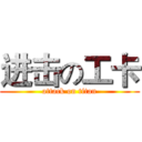进击の工卡 (attack on titan)