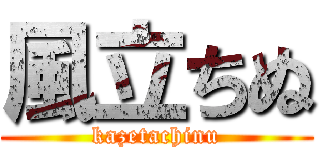 風立ちぬ (kazetachinu)