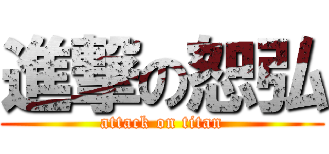 進撃の恕弘 (attack on titan)