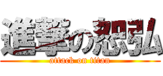 進撃の恕弘 (attack on titan)