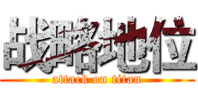 战略地位 (attack on titan)