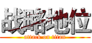 战略地位 (attack on titan)