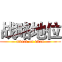 战略地位 (attack on titan)