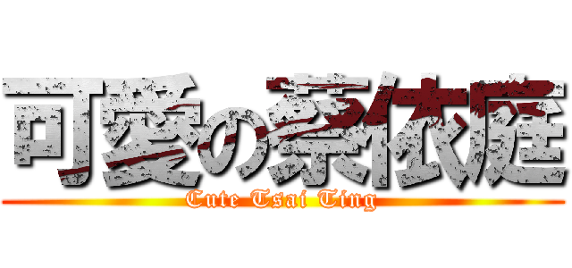 可愛の蔡依庭 (Cute Tsai Ting)