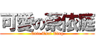 可愛の蔡依庭 (Cute Tsai Ting)