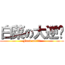 白菜の大逆袭 (Fuck me！！！)