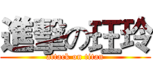 進擊の玨玲 (attack on titan)
