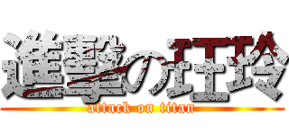 進擊の玨玲 (attack on titan)