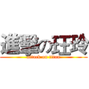 進擊の玨玲 (attack on titan)