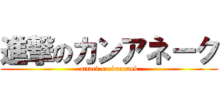 進撃のカンアネーク (attack on kananek)