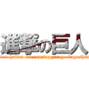 進撃の巨人 (https://kaiten-heiten-24.com/upgarage-kagoshimayoshino/)