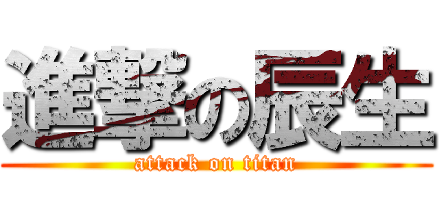 進撃の辰生 (attack on titan)