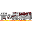 音の魔術師 (Sound Magician)